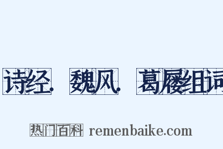 诗经．魏风．葛屦组词是什么意思的图片